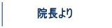 院長ごあいさつ