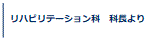 理学療法士長より