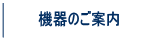 機器のご案内