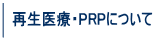 再生医療・PRPについて